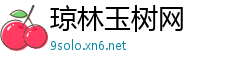 琼林玉树网